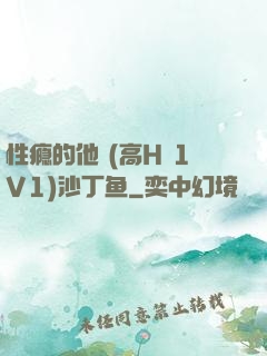 性瘾的他 (高H 1V1)沙丁鱼